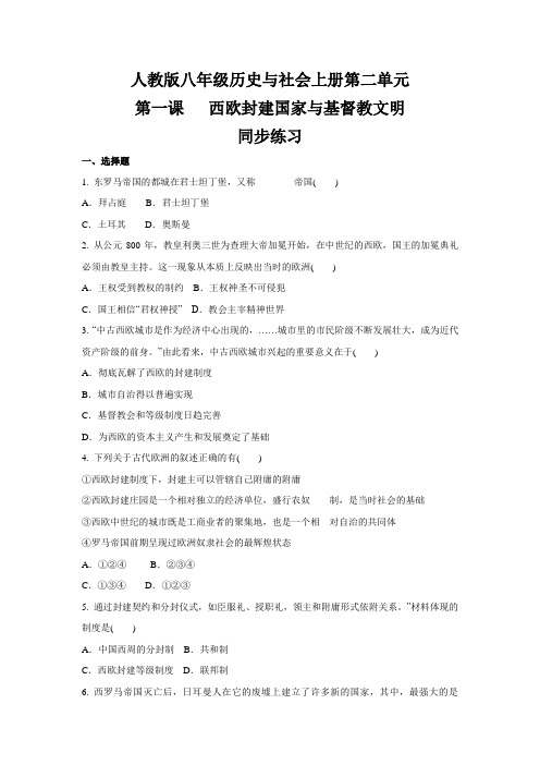 人教版八年级历史与社会上册第二单元第一课西欧封建国家与基督教文明同步练习