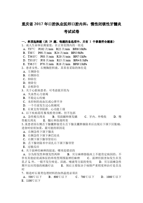 重庆省2017年口腔执业医师口腔内科：慢性闭锁性牙髓炎考试试卷