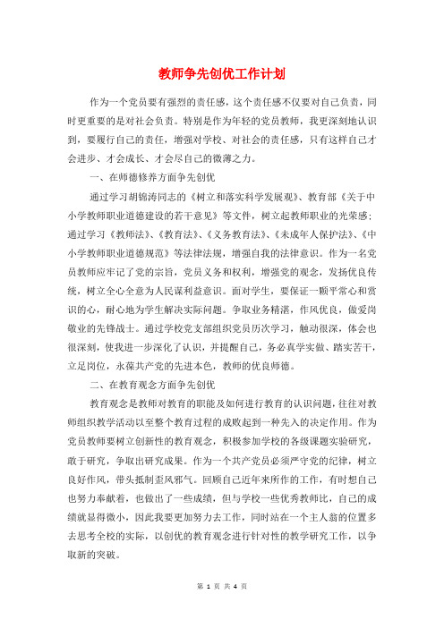 教师争先创优工作计划与教师党员创先争优个人实施计划汇编