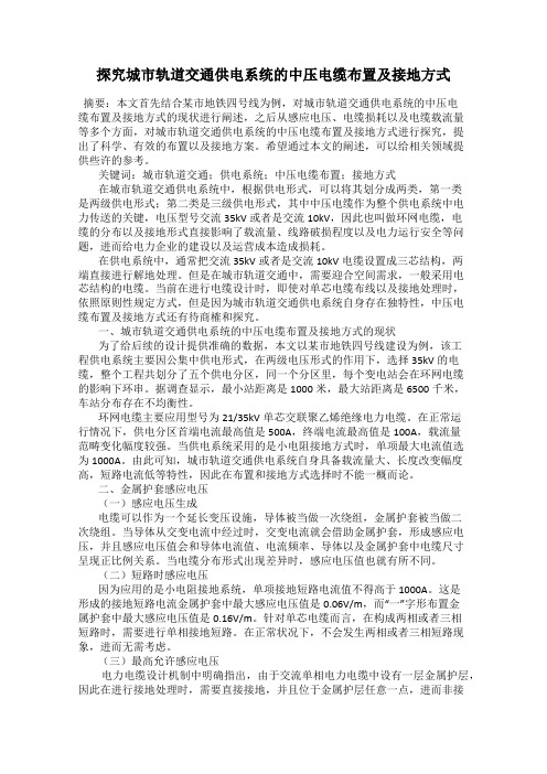 探究城市轨道交通供电系统的中压电缆布置及接地方式