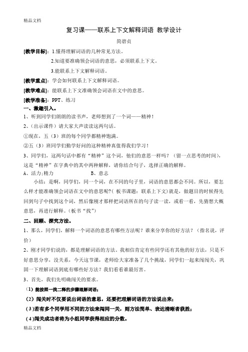 最新复习课教案(联系上下文理解词语)5(简碧贞)