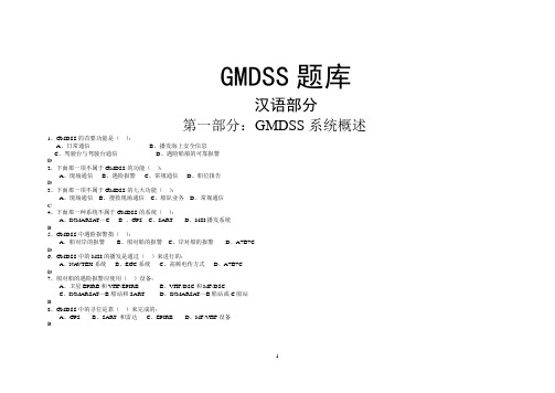 最新GMDSS题库 英语+业务