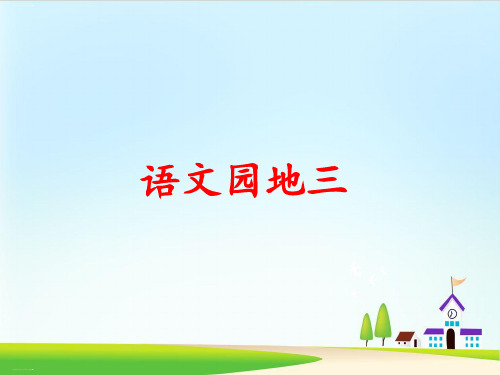 一年级下册语文课件-语文园地三｜人教(部编版)(共38张PPT)