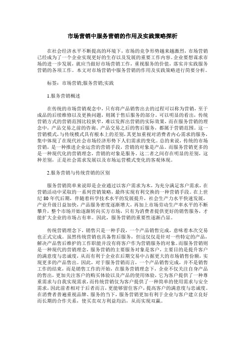 市场营销中服务营销的作用及实践策略探析