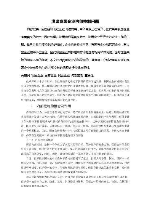 浅谈我国企业内部控制问题