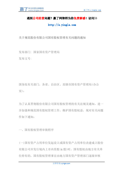 关于规范股份有限公司国有股权管理有关问题的通知