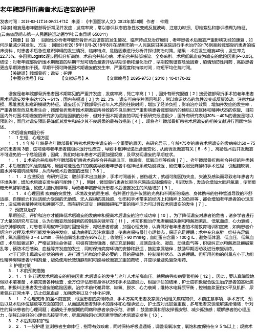 老年髋部骨折患者术后谵妄的护理
