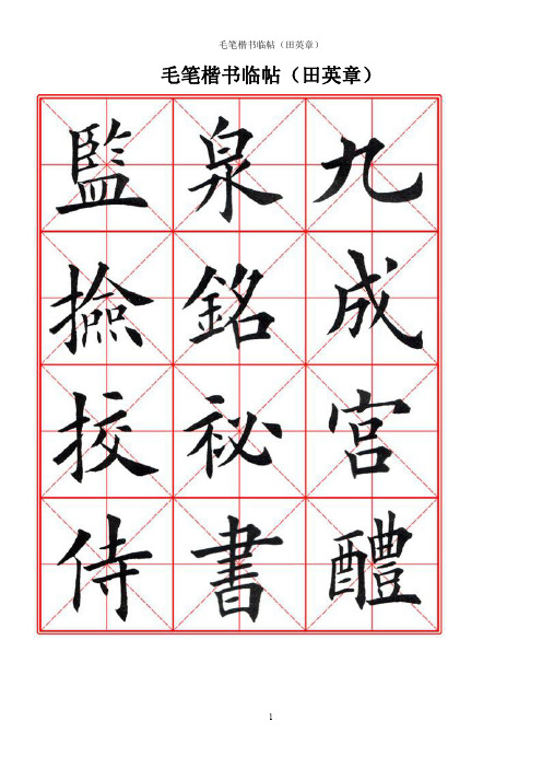 毛笔楷书临帖(田英章毛笔)