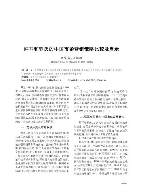 拜耳和罗氏的中国市场营销策略比较及启示