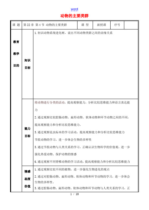 八年级生物下册 22.4 动物的主要类群教案 (新版)北师大版-(新版)北师大版初中八年级下册生物教