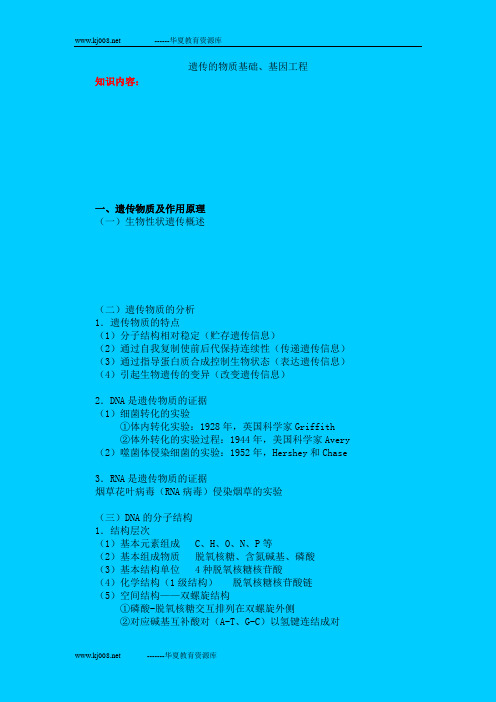 遗传的物质基础、基因工程
