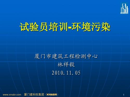 环境污染岗位培训-试验员2010
