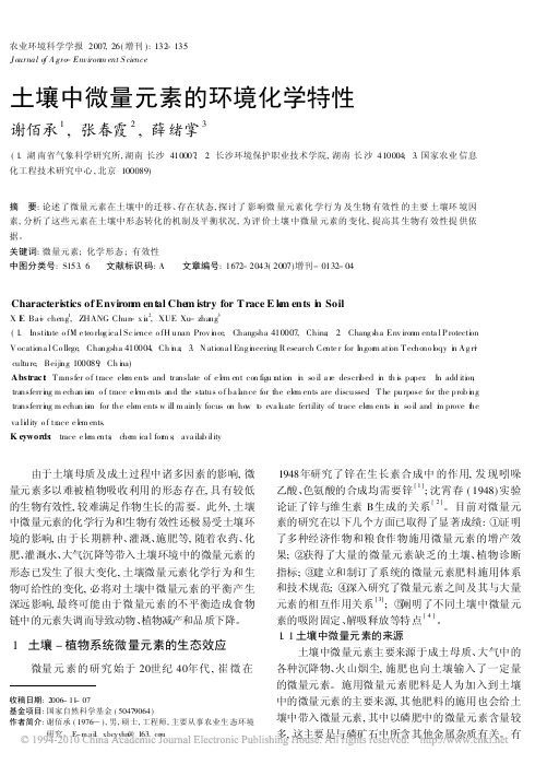 土壤中微量元素的环境化学特性
