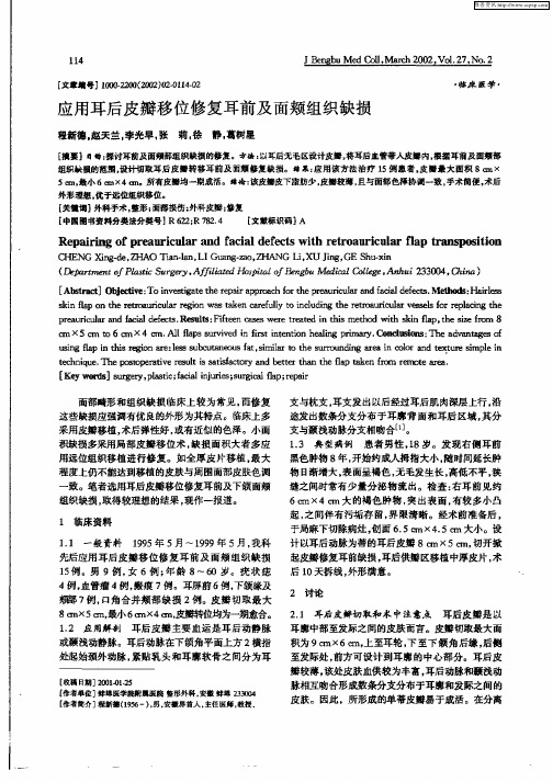 应用耳后皮瓣移位修复耳前及面颊组织缺损
