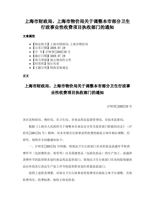 上海市财政局、上海市物价局关于调整本市部分卫生行政事业性收费项目执收部门的通知