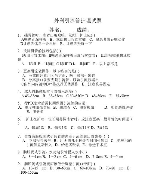 外科引流管护理试题