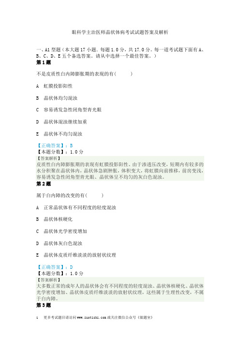 眼科学主治医师晶状体病考试试题答案及解析