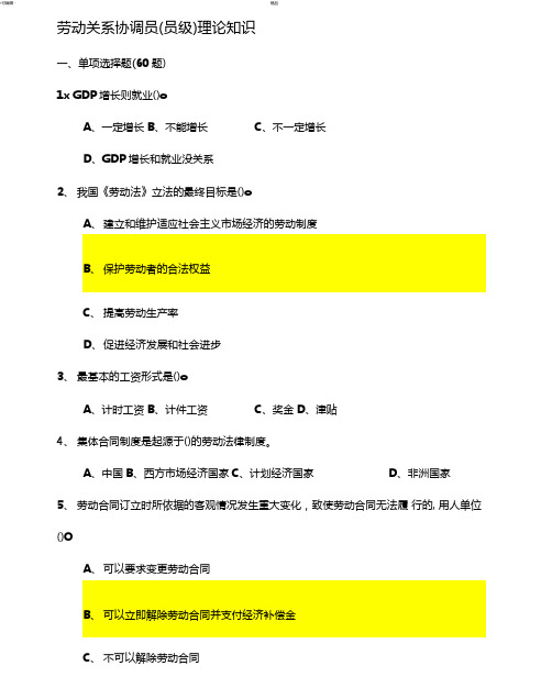 劳动关系协调员三级理论知识