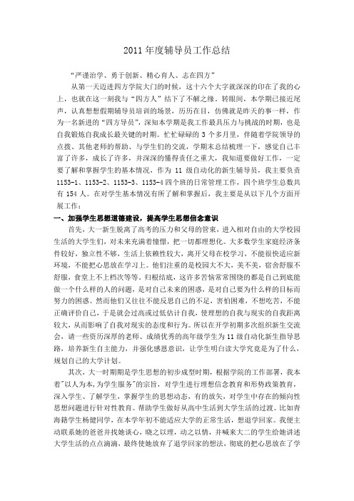 2011年度辅导员工作总结(郭扬)