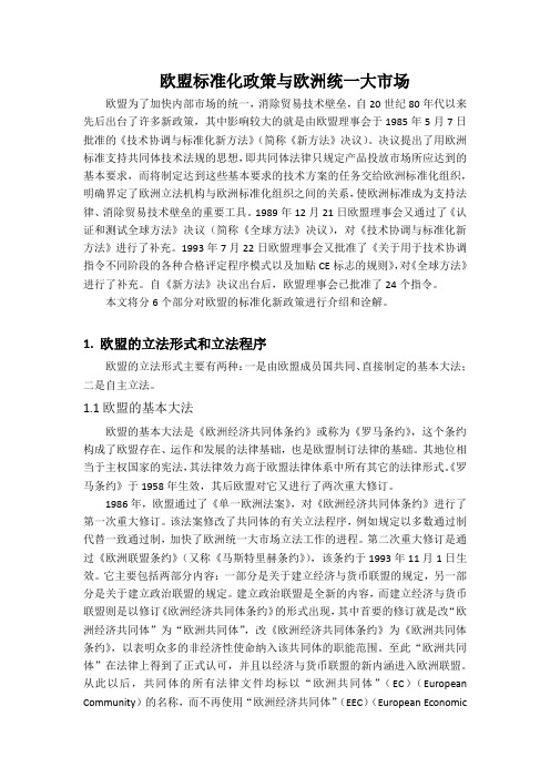 欧盟标准化政策与欧洲统一大市场