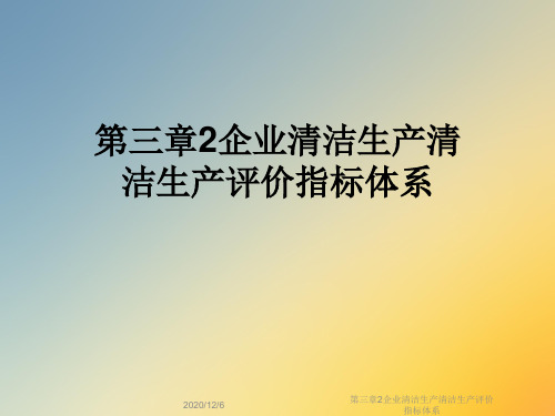 第三章2企业清洁生产清洁生产评价指标体系
