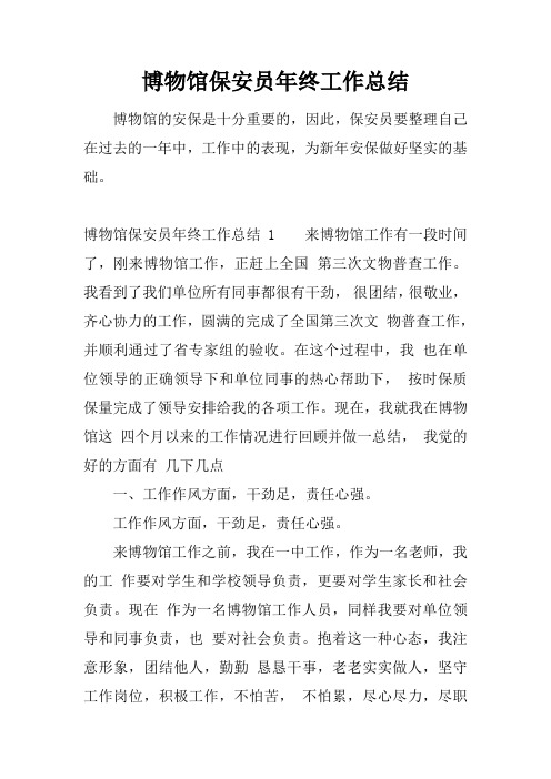 博物馆保安员年终工作总结