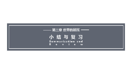 湘教版七年级上册地理 教学课件 第三章 世界的居民 小结与复习