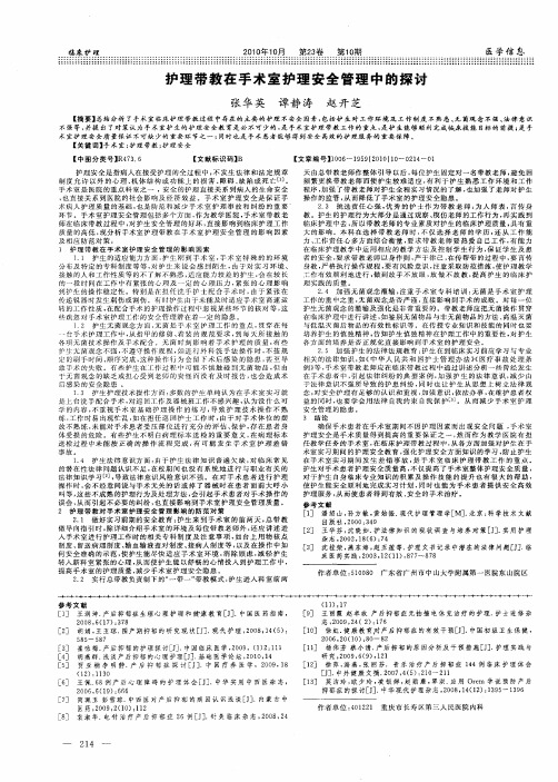 护理带教在手术室护理安全管理中的探讨