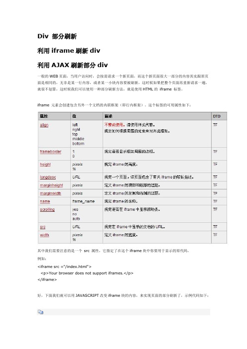 Div 部分刷新 利用iframe刷新div  利用AJAX刷新部分div