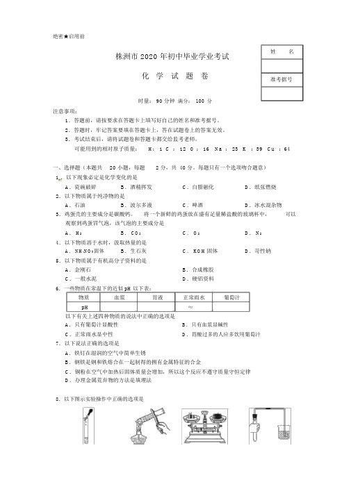 湖南省株洲市中考化学真题试题