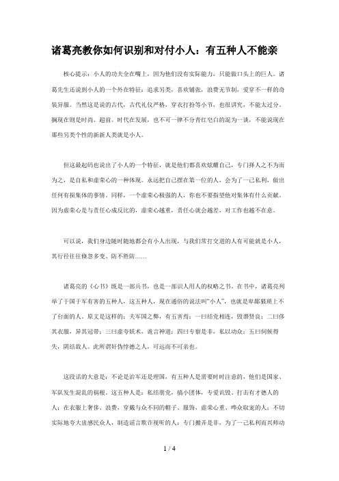 诸葛亮教你如何识别和对付小人：有五种人不能亲MicrosoftWord文档