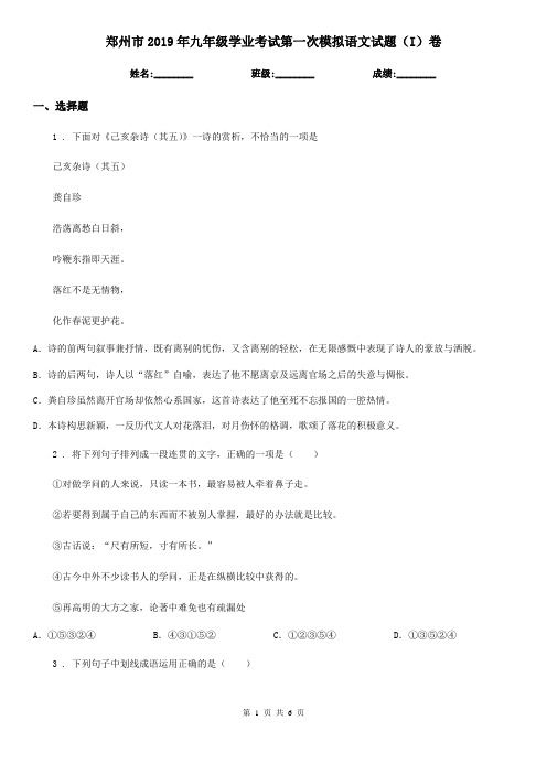 郑州市2019年九年级学业考试第一次模拟语文试题(I)卷