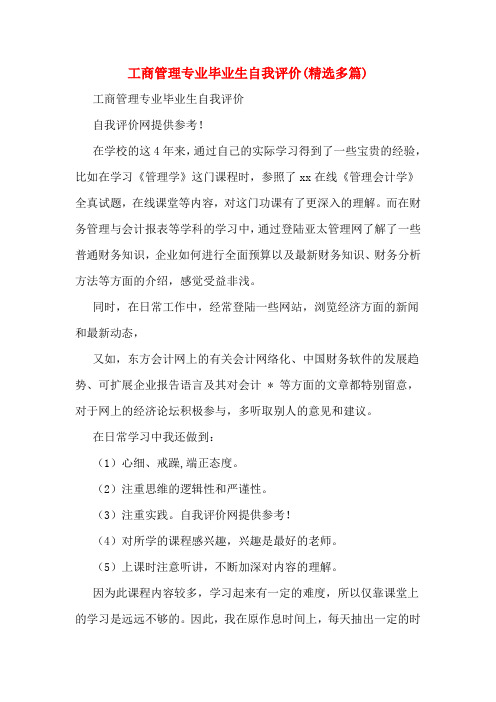 工商管理专业毕业生自我评价(精选多篇)