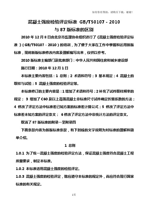 混凝土强度检验评定标准10及87版标准的区别