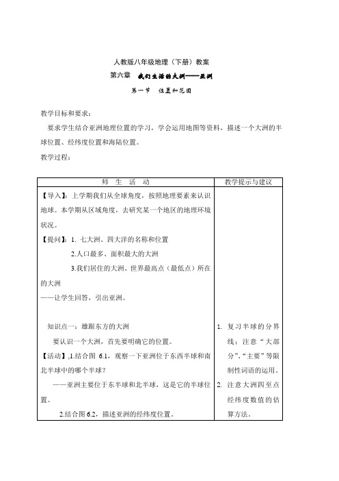 人教版地理七年级(下)第六章亚洲教案