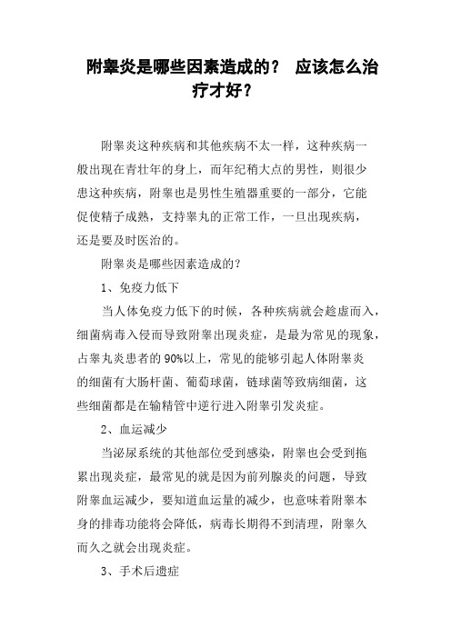 附睾炎是哪些因素造成的？应该怎么治疗才好？