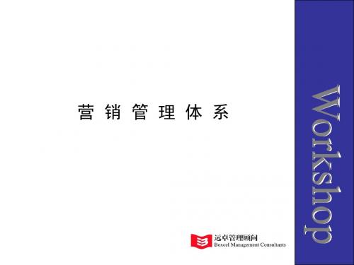 远卓-营销管理体系培训资料