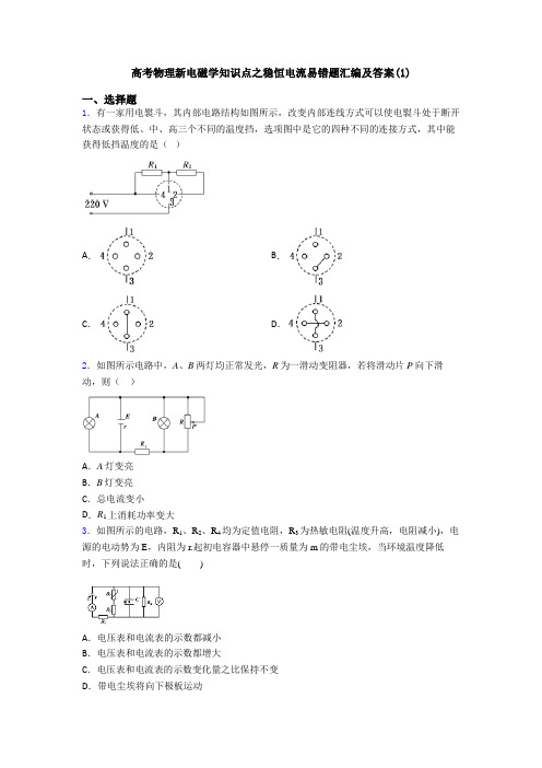高考物理新电磁学知识点之稳恒电流易错题汇编及答案(1)