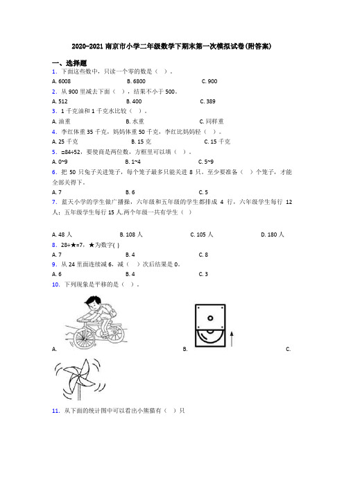2020-2021南京市小学二年级数学下期末第一次模拟试卷(附答案)