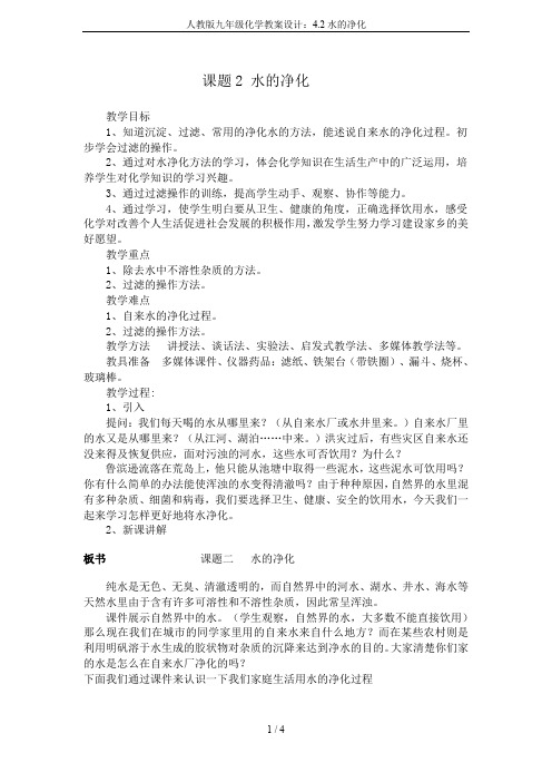 人教版九年级化学教案设计：4.2水的净化