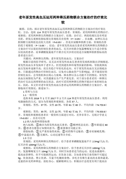 老年原发性高血压运用两种降压药物联合方案治疗的疗效比较