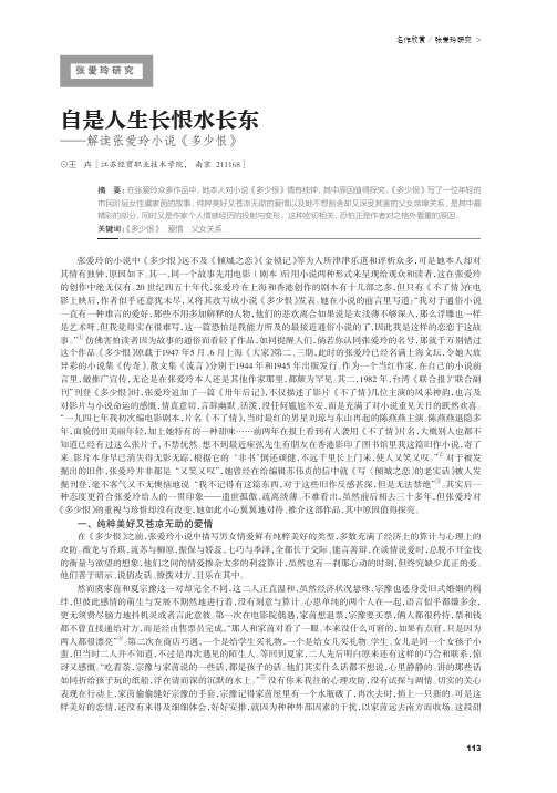 自是人生长恨水长东——解读张爱玲小说《多少恨》
