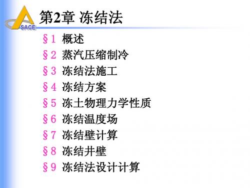 井巷特殊施工(第二章 冻结法(节8 冻结井壁))