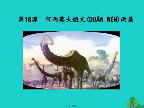 八年级语文上册第四单元第18课《阿西莫夫短文两篇》课件新人教版
