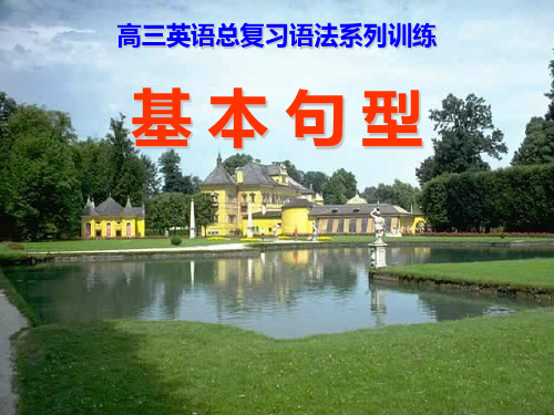 高三英语复习基本句型