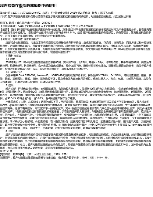 超声检查在腹部脏器损伤中的应用