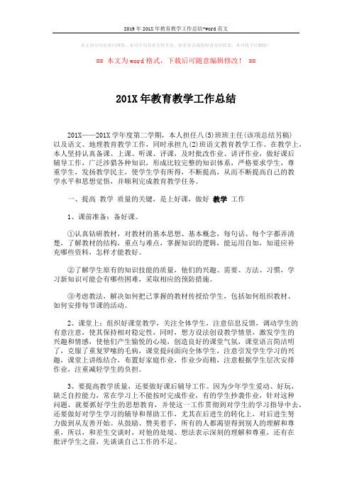 2019年201X年教育教学工作总结-word范文 (2页)