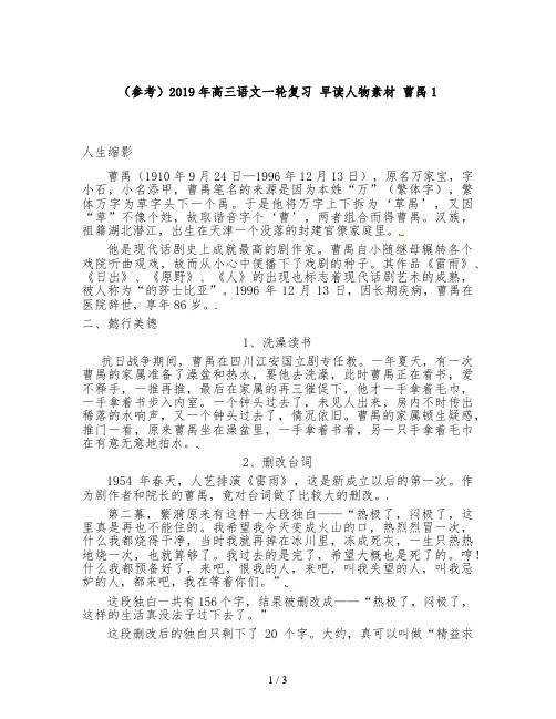(参考)2019年高三语文一轮复习 早读人物素材 曹禺1