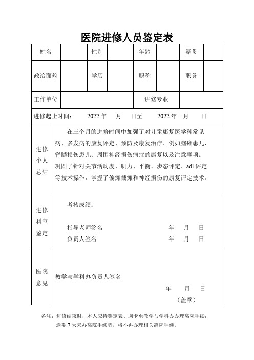 医院进修人员鉴定表