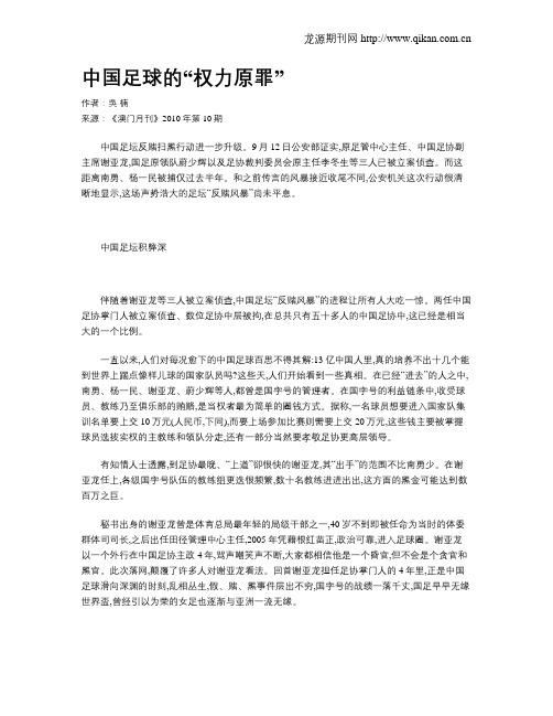 中国足球的“权力原罪”